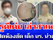 ขอโทษแล้ว! ครูดีเด่น เปิดใจเล่าสาเหตุ ปิดห้องซัด เด็ก นร. น่วม