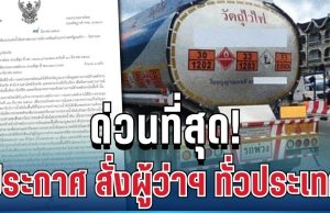ด่วนที่สุด! ประกาศ สั่งผู้ว่าฯ ทั่วประเทศ เร่งดำเนินการทันที