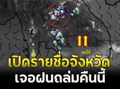 เปิดรายชื่อจังหวัด เจอฝนถล่มคืนนี้