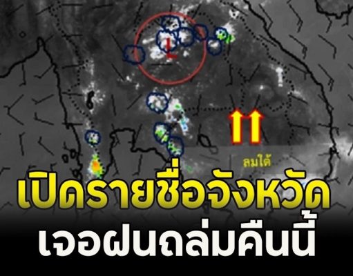 เปิดรายชื่อจังหวัด เจอฝนถล่มคืนนี้