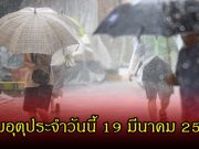ประกาศแล้ว! กรมอุตุประจำวันนี้ 19 มีนาคม 2569
