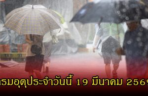 ประกาศแล้ว! กรมอุตุประจำวันนี้ 19 มีนาคม 2569