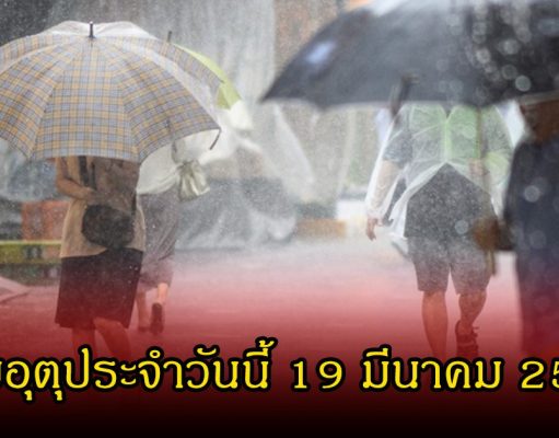 ประกาศแล้ว! กรมอุตุประจำวันนี้ 19 มีนาคม 2569