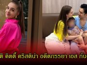 ประวัติ คิตตี้ คริสติน่า อดีตภรรยา เอส กันตพงศ์ ก่อนปิดฉากรัก เหลือเพียงหน้าที่พ่อแม่