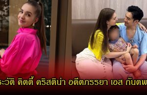 ประวัติ คิตตี้ คริสติน่า อดีตภรรยา เอส กันตพงศ์ ก่อนปิดฉากรัก เหลือเพียงหน้าที่พ่อแม่