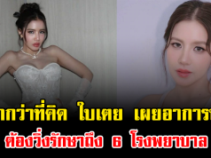 หนักกว่าที่คิด ใบเตย อาร์สยาม เผยอาการป่วย ต้องวิ่งรักษาถึง 6 โรงพยาบาล