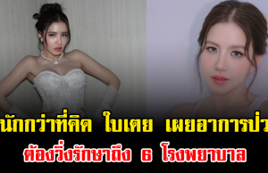 หนักกว่าที่คิด ใบเตย อาร์สยาม เผยอาการป่วย ต้องวิ่งรักษาถึง 6 โรงพยาบาล