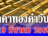ราคาทองคำวันนี้ 19 มีนาคม 2569 ประกาศครั้งที่ 1