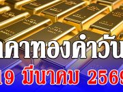 ราคาทองคำวันนี้ 19 มีนาคม 2569 ประกาศครั้งที่ 1