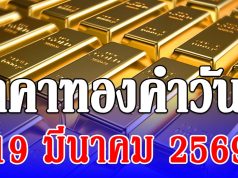 ราคาทองคำวันนี้ 19 มีนาคม 2569 ประกาศครั้งที่ 1