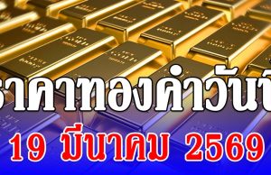 ราคาทองคำวันนี้ 19 มีนาคม 2569 ประกาศครั้งที่ 1