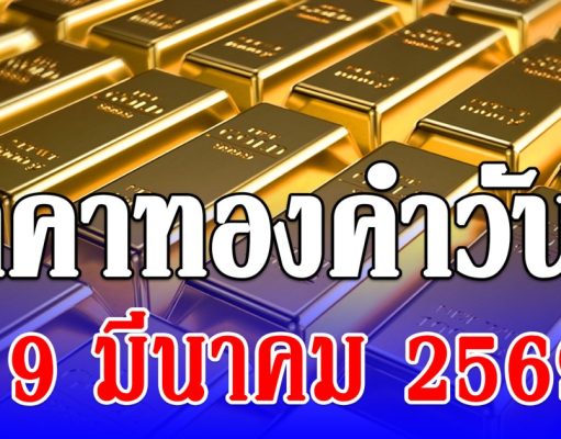 ราคาทองคำวันนี้ 19 มีนาคม 2569 ประกาศครั้งที่ 1