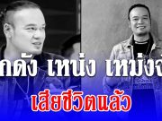 ตลกดัง เหน่ง เหม่งจ๋าย เสียชีวิตแล้ว