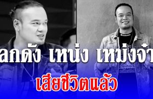 ตลกดัง เหน่ง เหม่งจ๋าย เสียชีวิตแล้ว