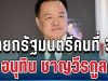อนุทิน ชาญวีรกูล เป็นนายกรัฐมนตรีคนที่ 32