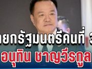 อนุทิน ชาญวีรกูล เป็นนายกรัฐมนตรีคนที่ 32