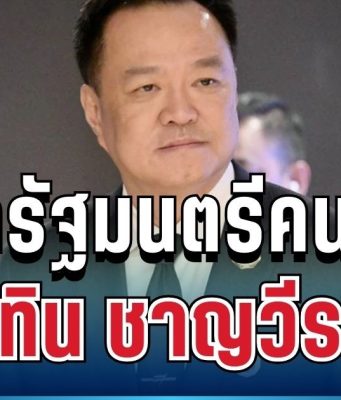 อนุทิน ชาญวีรกูล เป็นนายกรัฐมนตรีคนที่ 32