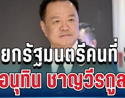อนุทิน ชาญวีรกูล เป็นนายกรัฐมนตรีคนที่ 32
