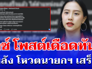 ลุกเป็นไฟ! ไอซ์ รักชนก โพสต์เดือดทันที หลัง โหวตนายกฯ เสร็จ