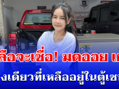 เหลือจะเชื่อ! มดออย เผย สิ่งเดียวที่เหลืออยู่ในตู้เซฟ หลังถูกขโมย