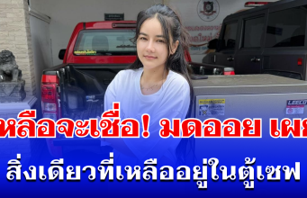 เหลือจะเชื่อ! มดออย เผย สิ่งเดียวที่เหลืออยู่ในตู้เซฟ หลังถูกขโมย