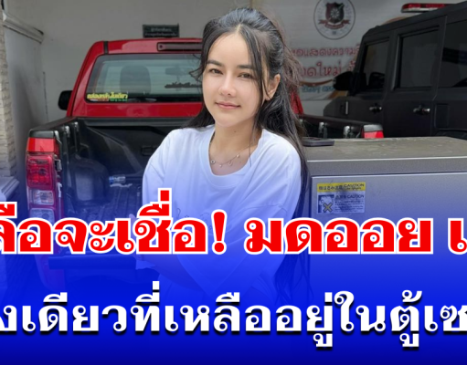 เหลือจะเชื่อ! มดออย เผย สิ่งเดียวที่เหลืออยู่ในตู้เซฟ หลังถูกขโมย