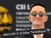 เอาแล้ว “เพจดัง” งัดหลักฐาน สวน “ซีเค เจิง” ก่อนท้ากลับ แบบ ตรง ๆ