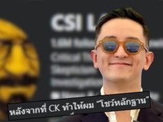 เอาแล้ว “เพจดัง” งัดหลักฐาน สวน “ซีเค เจิง” ก่อนท้ากลับ แบบ ตรง ๆ