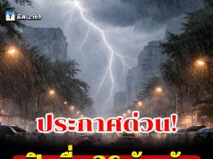 เปิดชื่อ 36 จังหวัด ฝนถล่มเต็มๆ วันหยุดนี้ถึง 6 โมงเย็น