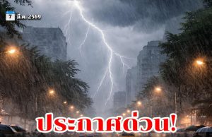 เปิดชื่อ 36 จังหวัด ฝนถล่มเต็มๆ วันหยุดนี้ถึง 6 โมงเย็น
