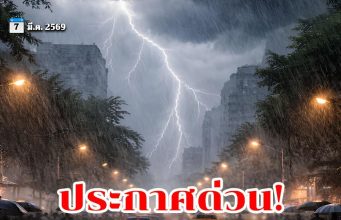 เปิดชื่อ 36 จังหวัด ฝนถล่มเต็มๆ วันหยุดนี้ถึง 6 โมงเย็น