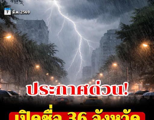 เปิดชื่อ 36 จังหวัด ฝนถล่มเต็มๆ วันหยุดนี้ถึง 6 โมงเย็น