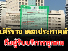 รพ.ศิริราช ออกประกาศด่วน ถึงผู้รับบริการทุกคน