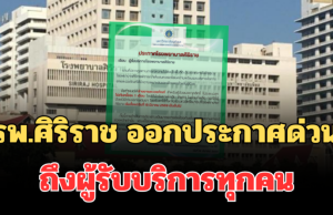 รพ.ศิริราช ออกประกาศด่วน ถึงผู้รับบริการทุกคน
