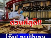 โอ๊ย! จะเป็นลม ราคาทองตลาดบ่าย ล่าสุดปรับครั้งที่ 17