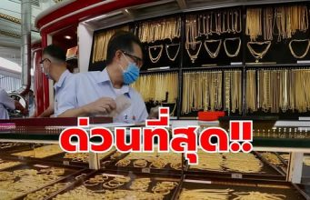 โอ๊ย! จะเป็นลม ราคาทองตลาดบ่าย ล่าสุดปรับครั้งที่ 17