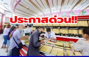ราคาทองคำวันนี้ 18 มีนาคม 2569 ประกาศครั้งที่ 1