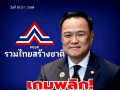 เกมพลิก! พรรคใหม่จ่อร่วมรัฐบาล ดันเสียงอนุทินพุ่ง 292