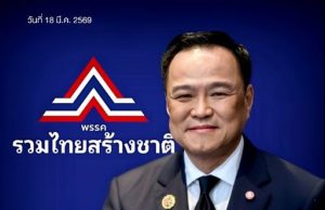 เกมพลิก! พรรคใหม่จ่อร่วมรัฐบาล ดันเสียงอนุทินพุ่ง 292