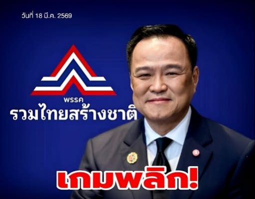 เกมพลิก! พรรคใหม่จ่อร่วมรัฐบาล ดันเสียงอนุทินพุ่ง 292