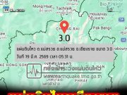 แผ่นดินไหวเชียงราย ประชาชนหลายอำเภอรับรู้แรงสั่นสะเทือน