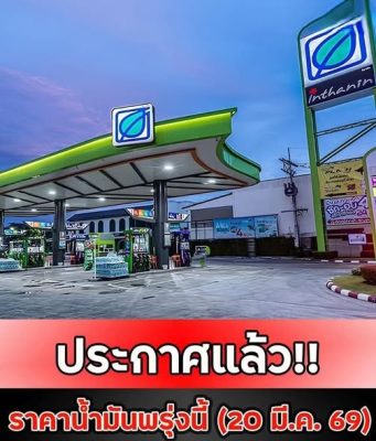 ประกาศแล้ว!! ราคาน้ำมันพรุ่งนี้ (20 มี.ค. 69)