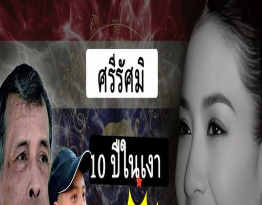 (ศรีรัตน์ สุวะดี) ความลับดำมืดในรอบ 10 ปี! ถูกเปิดต่อสายตาชาวโลก จนทั้งประเทศต้องตะลึง!