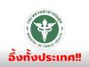 “กรมควบคุมโรค” ประกาศเตือนประชาชน ล่าสุด มีผู้เสียชีวิต 3 ราย แล้ว