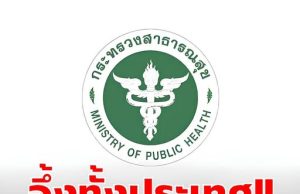 “กรมควบคุมโรค” ประกาศเตือนประชาชน ล่าสุด มีผู้เสียชีวิต 3 ราย แล้ว