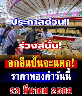 ราคาทองคำวันนี้ 23 มีนาคม 2569 ประกาศครั้งที่ 1