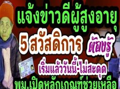 ข่าวดีผู้สูงอายุ พม.เปิดหลักเกณฑ์ช่วยเหลือกลุ่มเปราะบาง ผู้สูงอายุ พิการ เด็ก สูงสุด 600-40,000 เฮ!