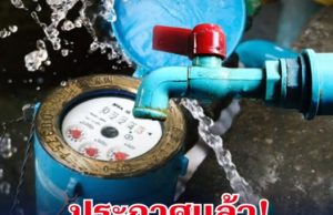 กปน. ประกาศแล้ว! เปิดพื้นที่น้ำประปาไม่ไหล คืนนี้ (23 มี.ค. 69)