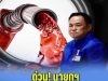 ด่วน! นายกฯ สั่งปรับมาตราการน้ำมัน ขีดเส้นสัปดาห์นี้ปัญหาต้องจบ