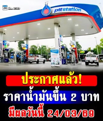 มีผลแล้ว! ราคาน้ำมันขึ้นทีเดียว 2 บาทวันนี้ 24 มี.ค.69